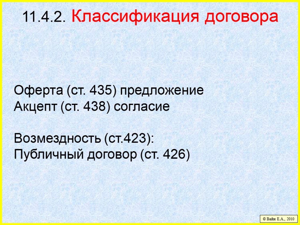11.4.2. Классификация договора Оферта (ст. 435) предложение Акцепт (ст. 438) согласие Возмездность (ст.423): Публичный